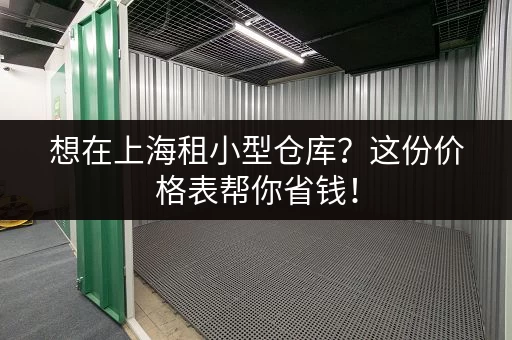 想在上海租小型仓库？这份价格表帮你省钱！
