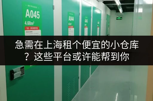 急需在上海租个便宜的小仓库？这些平台或许能帮到你