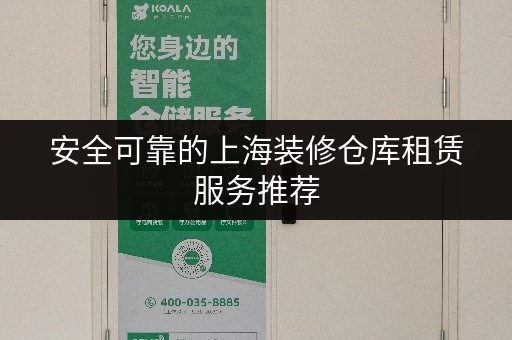 安全可靠的上海装修仓库租赁服务推荐