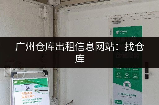 广州仓库出租信息网站：找仓库，就上这里！