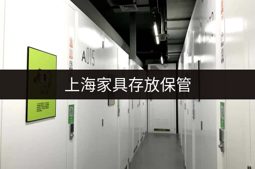 上海家具存放保管，解决您的大件物品收纳难题！