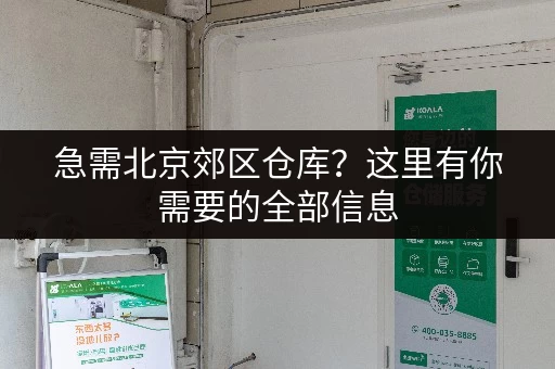 急需北京郊区仓库？这里有你需要的全部信息
