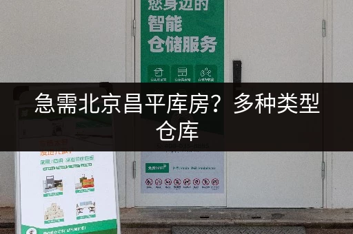 急需北京昌平库房？多种类型仓库，立即在线咨询！