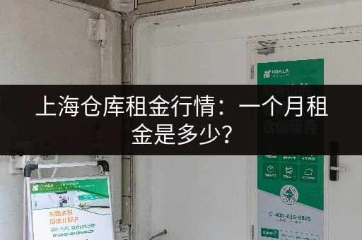 上海仓库租金行情：一个月租金是多少？