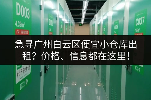 急寻广州白云区便宜小仓库出租？价格、信息都在这里！