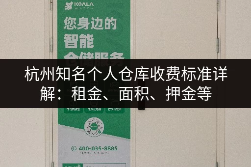 杭州知名个人仓库收费标准详解：租金、面积、押金等