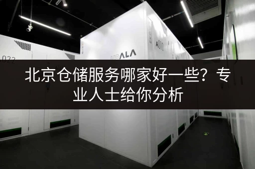 北京仓储服务哪家好一些？专业人士给你分析