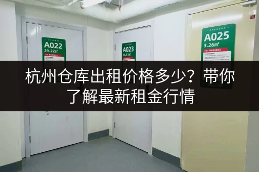 杭州仓库出租价格多少？带你了解最新租金行情
