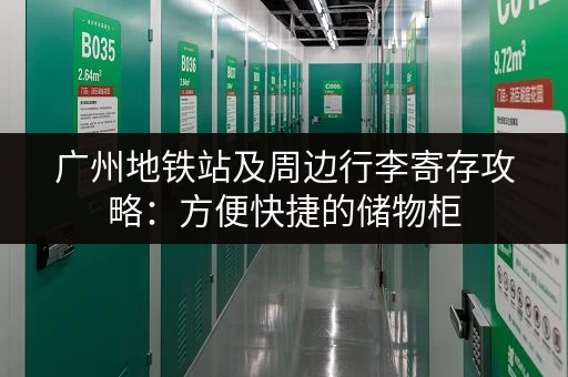 广州地铁站及周边行李寄存攻略：方便快捷的储物柜