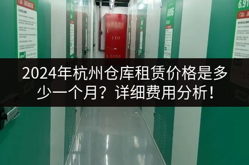 2024年杭州仓库租赁价格是多少一个月？详细费用分析！