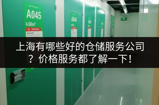 上海有哪些好的仓储服务公司？价格服务都了解一下！