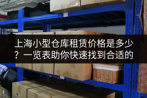 上海小型仓库租赁价格是多少？一览表助你快速找到合适的仓库