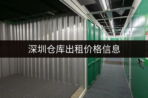 深圳仓库出租价格信息，这里帮你轻松查询比价