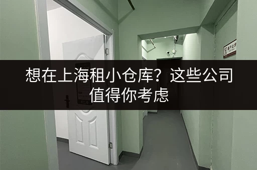 想在上海租小仓库？这些公司值得你考虑