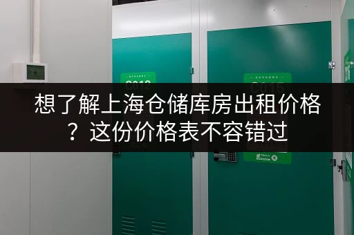 想了解上海仓储库房出租价格？这份价格表不容错过