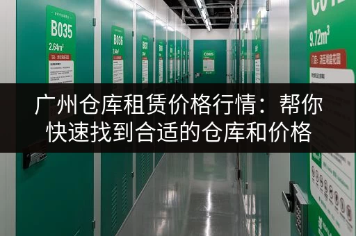广州仓库租赁价格行情：帮你快速找到合适的仓库和价格
