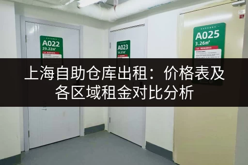 上海自助仓库出租：价格表及各区域租金对比分析