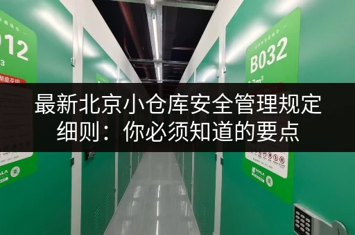 最新北京小仓库安全管理规定细则：你必须知道的要点