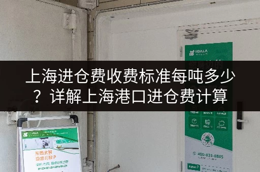 上海进仓费收费标准每吨多少？详解上海港口进仓费计算