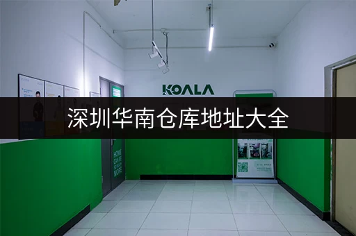 深圳华南仓库地址大全，不同仓库地址一览！