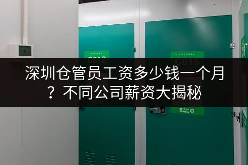 深圳仓管员工资多少钱一个月？不同公司薪资大揭秘