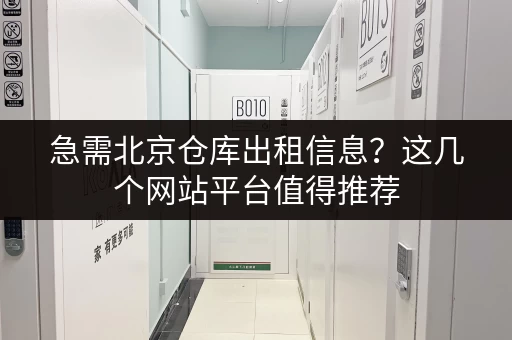 急需北京仓库出租信息？这几个网站平台值得推荐