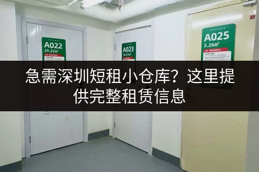 急需深圳短租小仓库？这里提供完整租赁信息