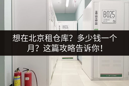 想在北京租仓库？多少钱一个月？这篇攻略告诉你！