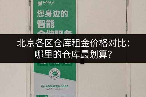 北京各区仓库租金价格对比：哪里的仓库最划算？