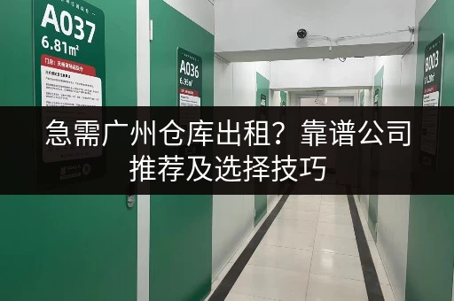 急需广州仓库出租？靠谱公司推荐及选择技巧
