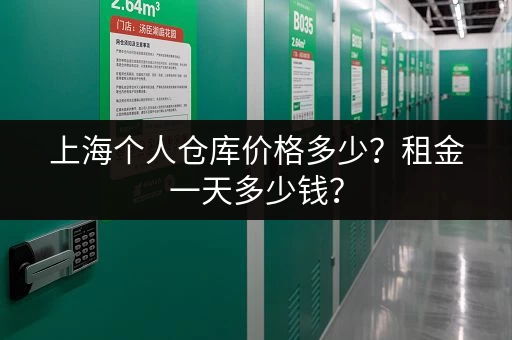 上海个人仓库价格多少？租金一天多少钱？