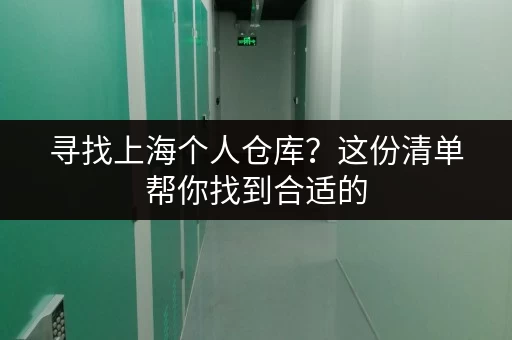 寻找上海个人仓库?这份清单帮你找到合适的 寻找上海个人仓库?这份清单帮你找到合适的