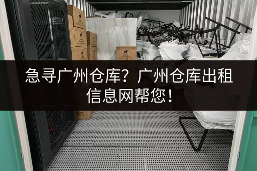 急寻广州仓库？广州仓库出租信息网帮您！