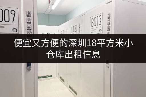 便宜又方便的深圳18平方米小仓库出租信息 便宜又方便的深圳18平方米小仓库出租信息