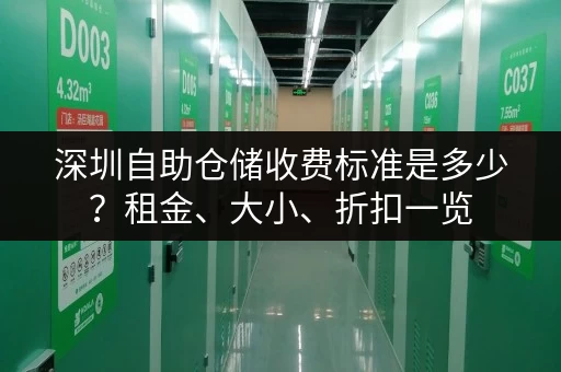 深圳自助仓储收费标准是多少？租金、大小、折扣一览