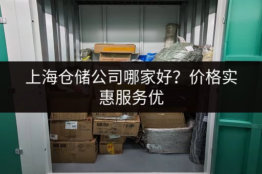 上海仓储公司哪家好？价格实惠服务优