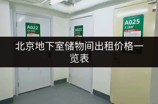 北京地下室储物间出租价格一览表，帮你找到最合适的房源！