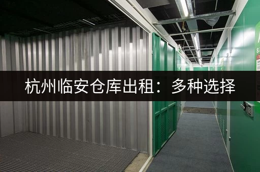 杭州临安仓库出租：多种选择，总有一款适合你