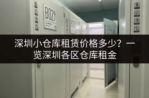 深圳小仓库租赁价格多少？一览深圳各区仓库租金