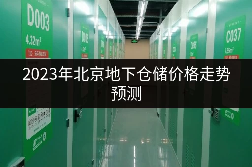 2023年北京地下仓储价格走势预测，投资租赁参考指南