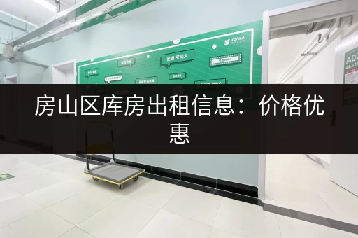房山区库房出租信息：价格优惠，位置优越！