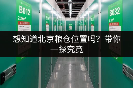 想知道北京粮仓位置吗？带你一探究竟