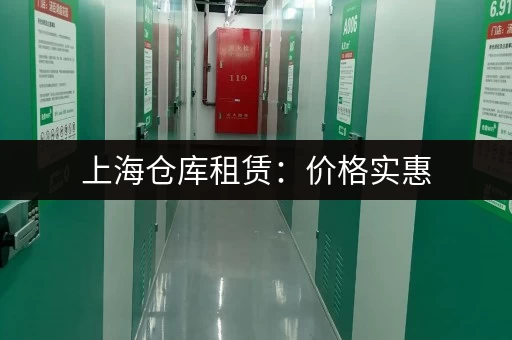 上海仓库租赁:价格实惠,位置优越! 上海仓库租赁:价格实惠,位置优越!