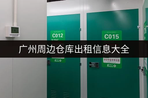 广州周边仓库出租信息大全，帮你快速找到合适的