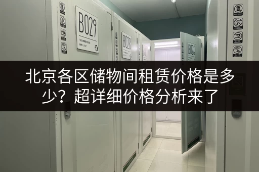 北京各区储物间租赁价格是多少？超详细价格分析来了
