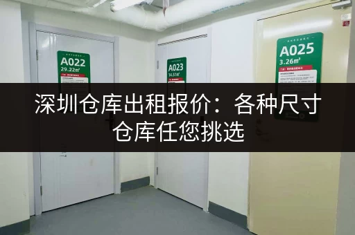 深圳仓库出租报价：各种尺寸仓库任您挑选，价格实惠！