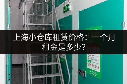 上海小仓库租赁价格：一个月租金是多少？