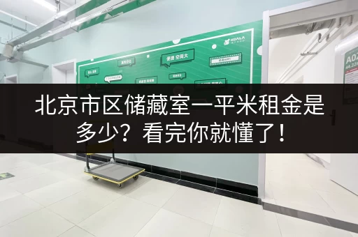 北京市区储藏室一平米租金是多少？看完你就懂了！
