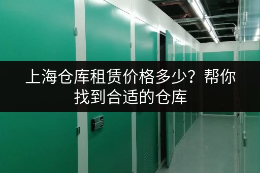 上海仓库租赁价格多少？帮你找到合适的仓库
