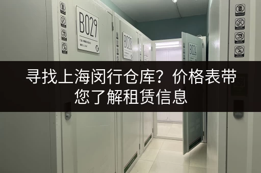寻找上海闵行仓库？价格表带您了解租赁信息